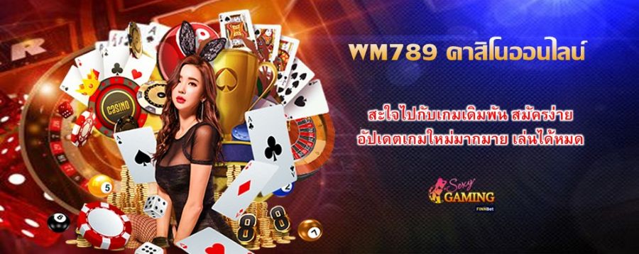 WM789 คาสิโนออนไลน์ สะใจไปกับเกมเดิมพัน สมัครง่าย อัปเดตเกมใหม่มากมาย เล่นได้หมด